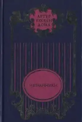 Изгнанники; Дядя Бернак: Романы; Война в Южной Африке: Документально-публицистическое исследование