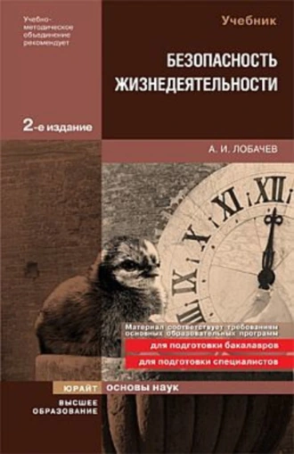 Безопасность жизнедеятельности