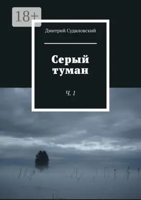 Серый туман. Ч. 1