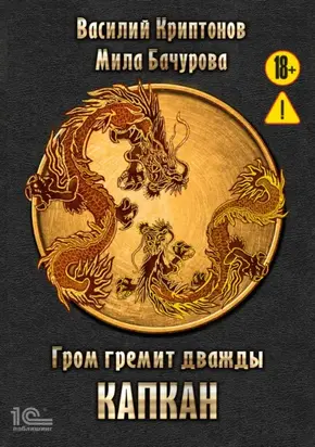 Гром гремит дважды. Капкан