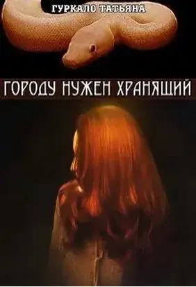 Городу нужен хранящий (СИ)