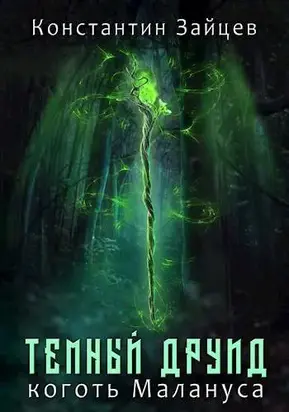 Темный друид. Коготь Малануса