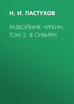 Разбойник Чуркин. Том 2. В Сибири