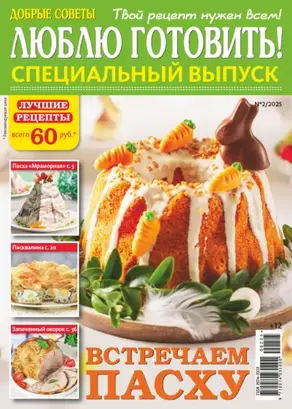 Люблю готовить! Спецвыпуск. №2/2025