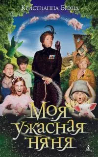 Моя ужасная няня [сборник litres]
