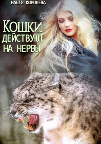 Кошки действуют на нервы