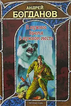 В нужное время в нужном месте