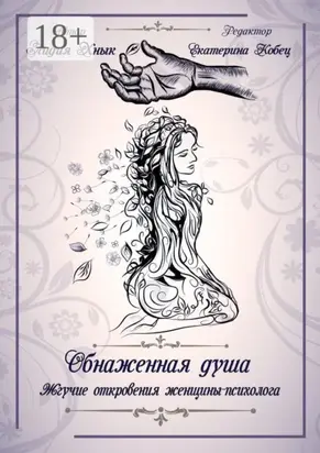 Обнаженная душа. Жгучие откровения женщины-психолога