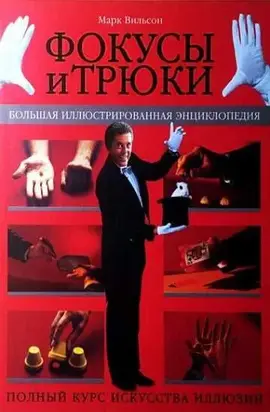 Фокусы и трюки. Большая иллюстрированная энциклопедия (часть 2)