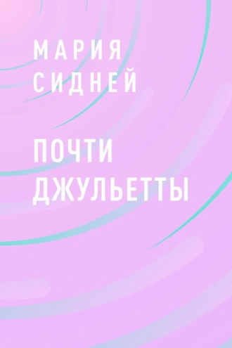 Почти Джульетты