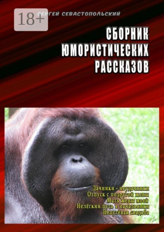Сборник юмористических рассказов. Дачники-неудачники, Отпуск с подругой жены, Мать жены моей, Нелёгкий путь в начальники, Непутёвая свадьба