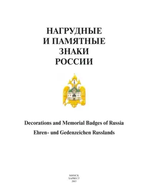 Нагрудные и памятные знаки России