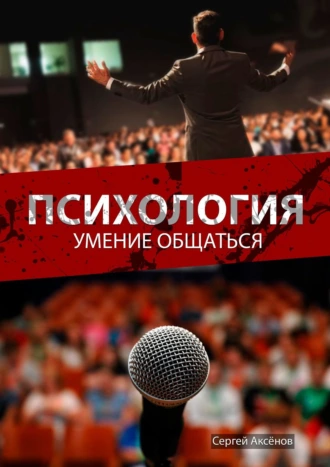 Психология. Умение общаться