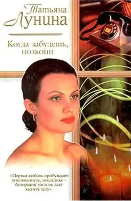 Когда забудешь, позвони