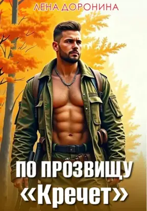 По прозвищу «Кречет»