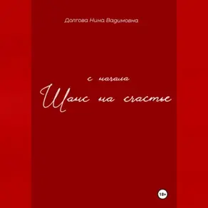 Шанс на счастье. С начала…