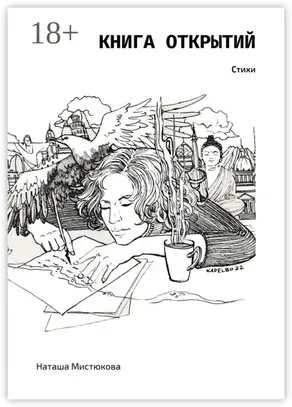 Книга открытий. Стихи