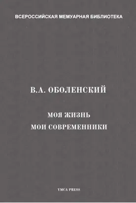 Моя жизнь. Мои современники