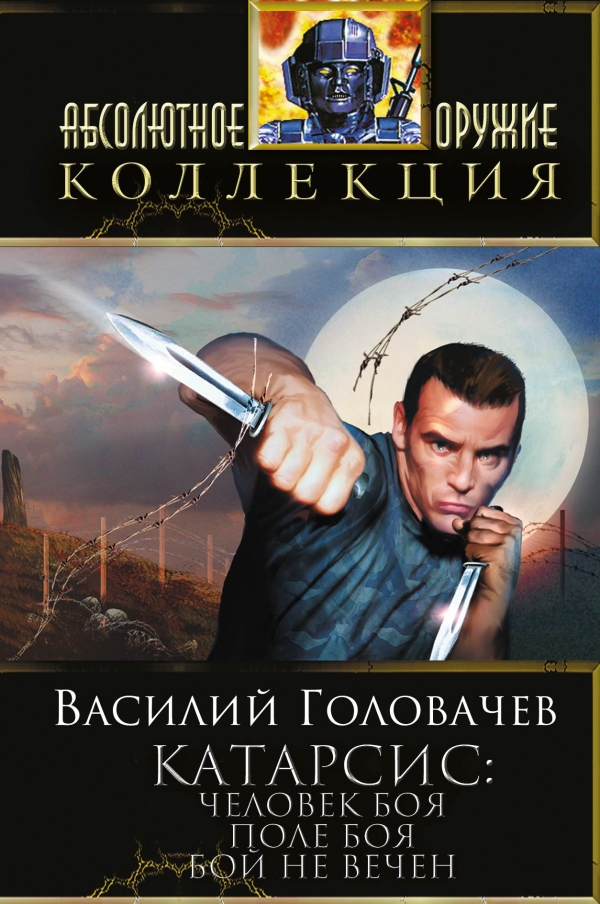 Человек боя. Поле боя. Бой не вечен