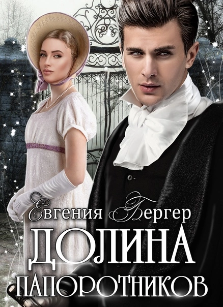 Долина папоротников [СИ]