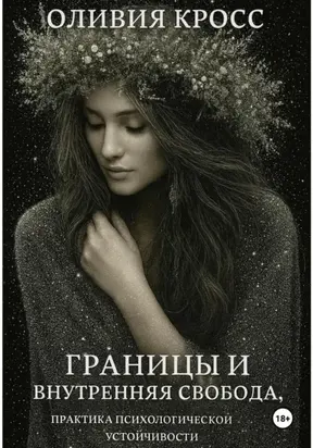 Границы и внутренняя свобода