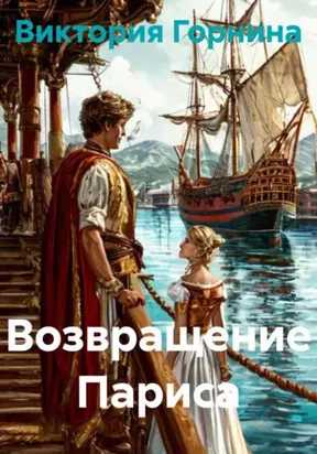 Возвращение Париса