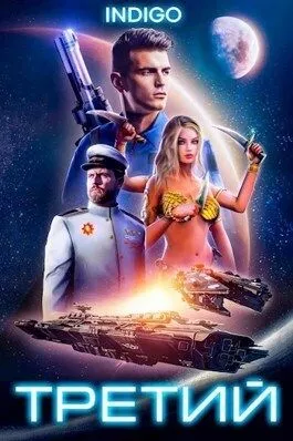 Третий. Том 1