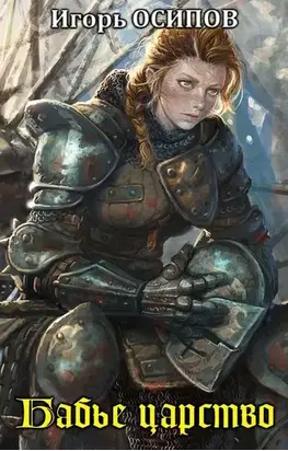 Бабье царство [СИ]