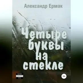 Четыре буквы на стекле