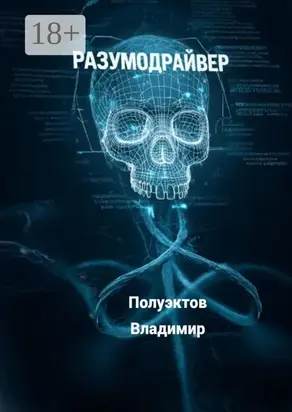 Разумодрайвер