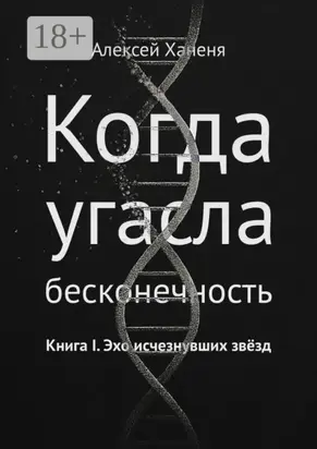 Когда угасла бесконечность. Книга I. Эхо исчезнувших звёзд