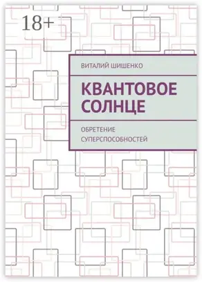 Квантовое Солнце. Обретение суперспособностей