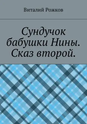 Сундучок бабушки Нины. Сказ второй