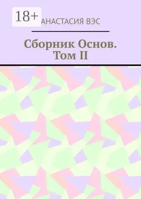 Сборник основ. Том II