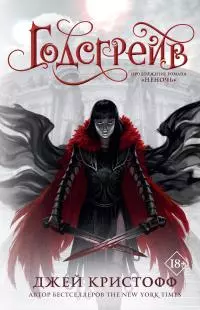 Годсгрейв [litres]