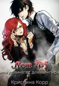 Лот № 5 или Деликатес для вампира (СИ)