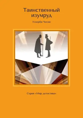 Таинственный изумруд. Серия «Мир детектива» [Ridero]