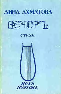 Вечер (Сборник стихов)