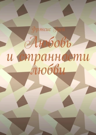 Любовь и странности любви