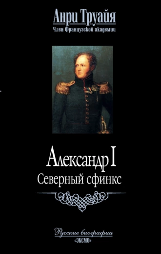 Александр I. Северный сфинкс