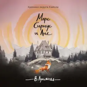 Марс, Сириус и Лис