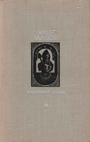 В каменной долине