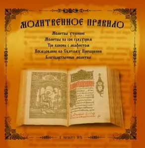 Молитвенное правило