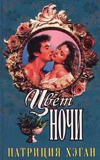 Цвет ночи (Любовь навеки)