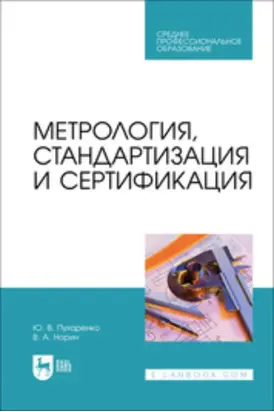 Метрология, стандартизация и сертификация. Учебное пособие для СПО