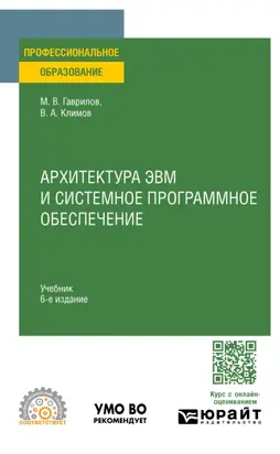 Архитектура ЭВМ и системное программное обеспечение 6-е изд., пер. и доп. Учебник для СПО