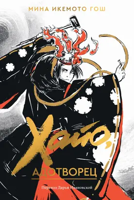 Хайо, адотворец