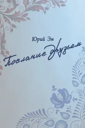 Послание друзьям