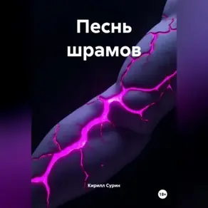 ПЕСНЬ ШРАМОВ