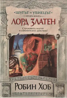 Лорд Златен